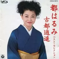 都はるみ / ベスト・セレクション 古都逍遥