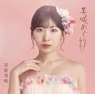 岩佐美咲/初回限定巡禮-第3章-[附DVD美咲盤]