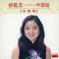 Deng Li-kun (Teresa Ten) / Complete Chinese Song Collection (discontinued)