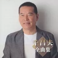 千昌夫 / 千昌夫全曲集