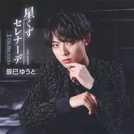 辰巳ゆうと / 星くずセレナーデ(Type-F)