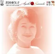 沢田亜矢子 / 夕顔/小さい花