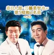 春日八郎・三橋美智也 / 春日八郎・三橋美智也が歌う昭和の名曲 ベスト