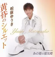 松阪YUKI/黃昏的輪廓