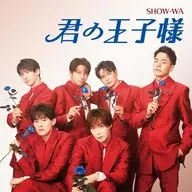 SHOW-WA / Kimi no Oji [with DVD]