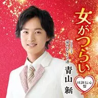 青山新/女人痛苦/眼泪的一人酒以新传心盘