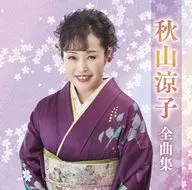 秋山涼子 / 秋山涼子全曲集