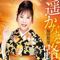 原田悠里 / 遥かなる路