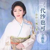 三代沙也可 / 三代沙也可 全曲集 ～おわら風の盆～