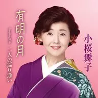 小桜舞子 / 有明の月
