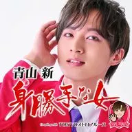青山新 / 身勝手な女(タイプ1)