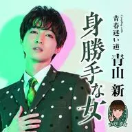 青山新 / 身勝手な女(タイプ2)