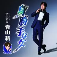 青山新 / 身勝手な女(タイプ3)
