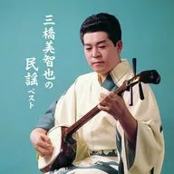三橋美智也 / 三橋美智也の民謡 ベスト