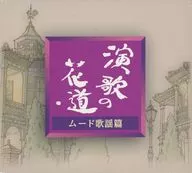 合集/演歌的花道氣氛歌謠篇