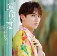 辰巳ゆうと / 運命の夏(Type-I)