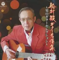 船村徹 / 船村徹 ギター名演集 ～男のギターセッション～