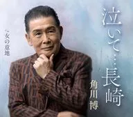 角川博 / 泣いて…長崎/女の意地