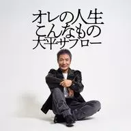 大平サブロー / オレの人生こんなもの