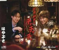 はやぶさ / ときめきはチャチャチャ-スナックはやぶさへようこそ-/Dear My Love