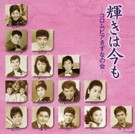 オムニバス / 輝きは今も -コロムビアきずなの会-