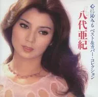 八代亜紀 / 心に沁みる ベスト＆カバー・コレクション