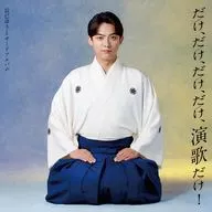 辰巳ゆうと / だけ、だけ、だけ、だけ、演歌だけ!-辰巳ゆうとサードアルバム-[通常盤]