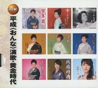 オムニバス / 決定盤!! 平成＜おんな＞演歌・黄金時代