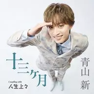 青山新 / 十三ヶ月(Type-C)