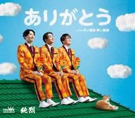純烈 / ありがとう(Type-B)