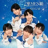 華MEN組 / NEGAI[MEN盤]