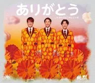 純烈 / ありがとう/あれから二年と三ヶ月(Type-A)