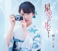 梅谷心愛 / 星空のルビー[ふるさと盤]