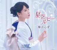 梅谷心愛 / 星空のルビー[おもいで盤]