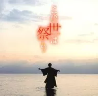 山内恵介 / この世は祭り[唄盤(DVD付通常盤)]