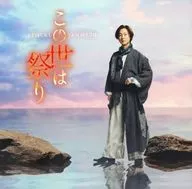 山内恵介 / この世は祭り[夢盤(通常盤)]