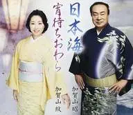 加賀山昭 加賀山紋 / 日本海/宵待ちおわら
