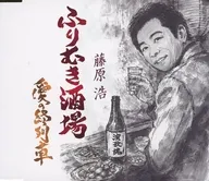 藤原浩 / ふりむき酒場
