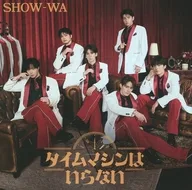SHOW-WA / タイムマシンはいらない[Blu-ray付]