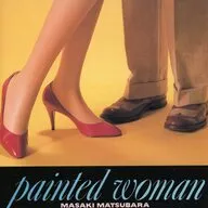 松原正树/PAINTED WOMAN