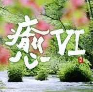 オムニバス/癒6