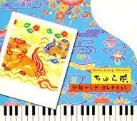 ちゅら唄沖縄ソング・コレクシション