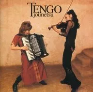 TENGO         / 情熱