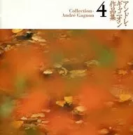 アンドレ・ギャニオン(p) / 作品集4「静かな雨を見つめて」