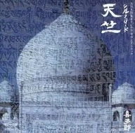 喜多郎/絲綢之路天笠