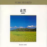 宮下富実夫/自然