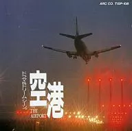 音の浪漫館 ストレスマネージメント 空港 the airport