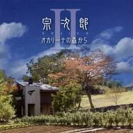 宗次郎 / オカリーナの森から2