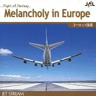 JET STREAM ヨーロッパ旅情