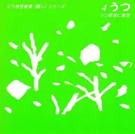 青木由有子 / リラ自然音楽 うつ 癒しシリーズ4